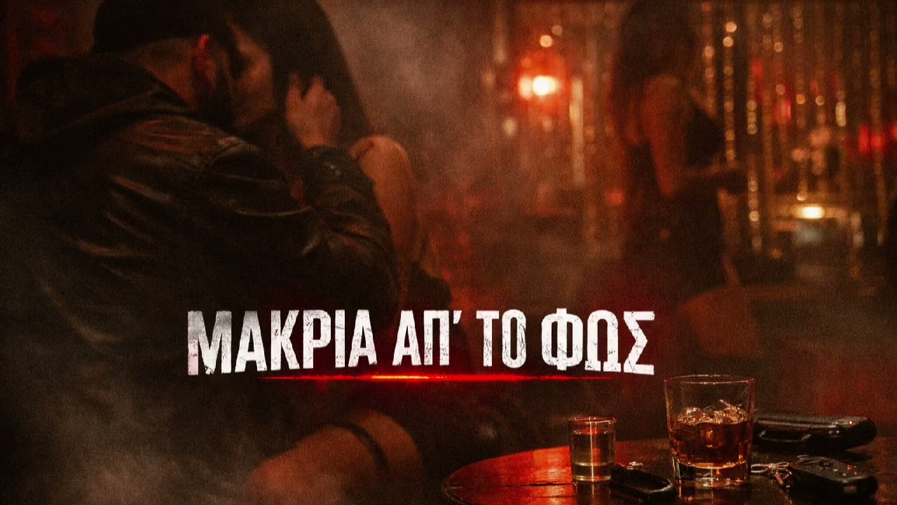 Μακριά απ’ το Φως | Indie Night Song