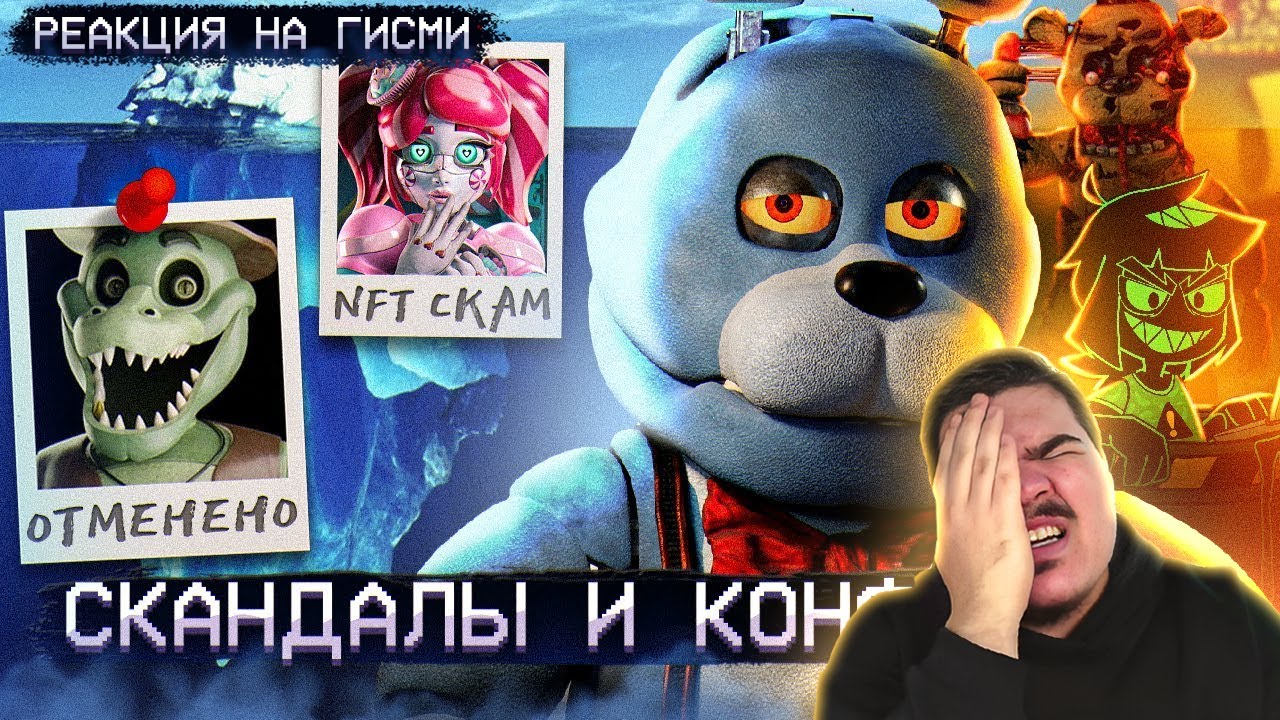 ▷ АЙСБЕРГ СКАНДАЛОВ ФНАФ | FNAF Айсберг | Five Nights at Freddy's | РЕАКЦИЯ на Гисми