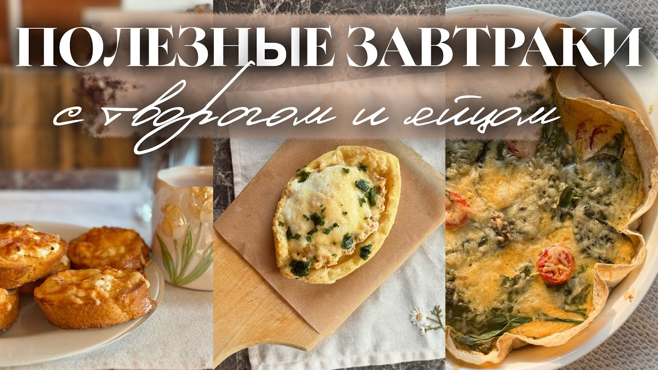 Три белковых завтрака с творогом и яйцом | Полезные завтраки для семьи с детьми