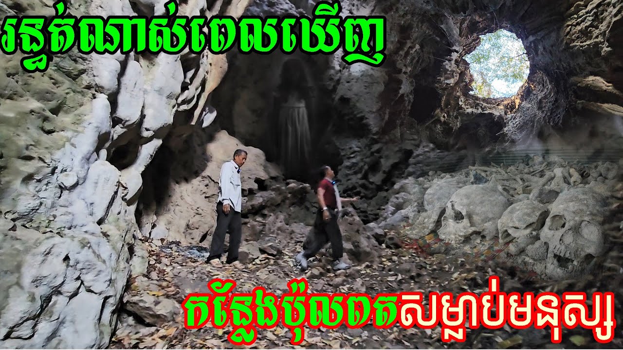 ព្រលឹងខ្ញុំអត់នៅក្នុងខ្លួនទេ ពេលឃើញកន្លែងនេះ I'm so shock to see this place