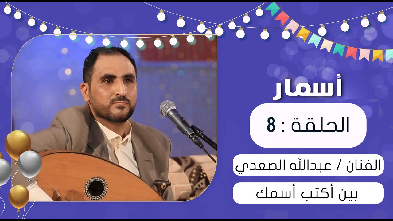 بين أكتب أسمك للنجم عبدالله الصعدي