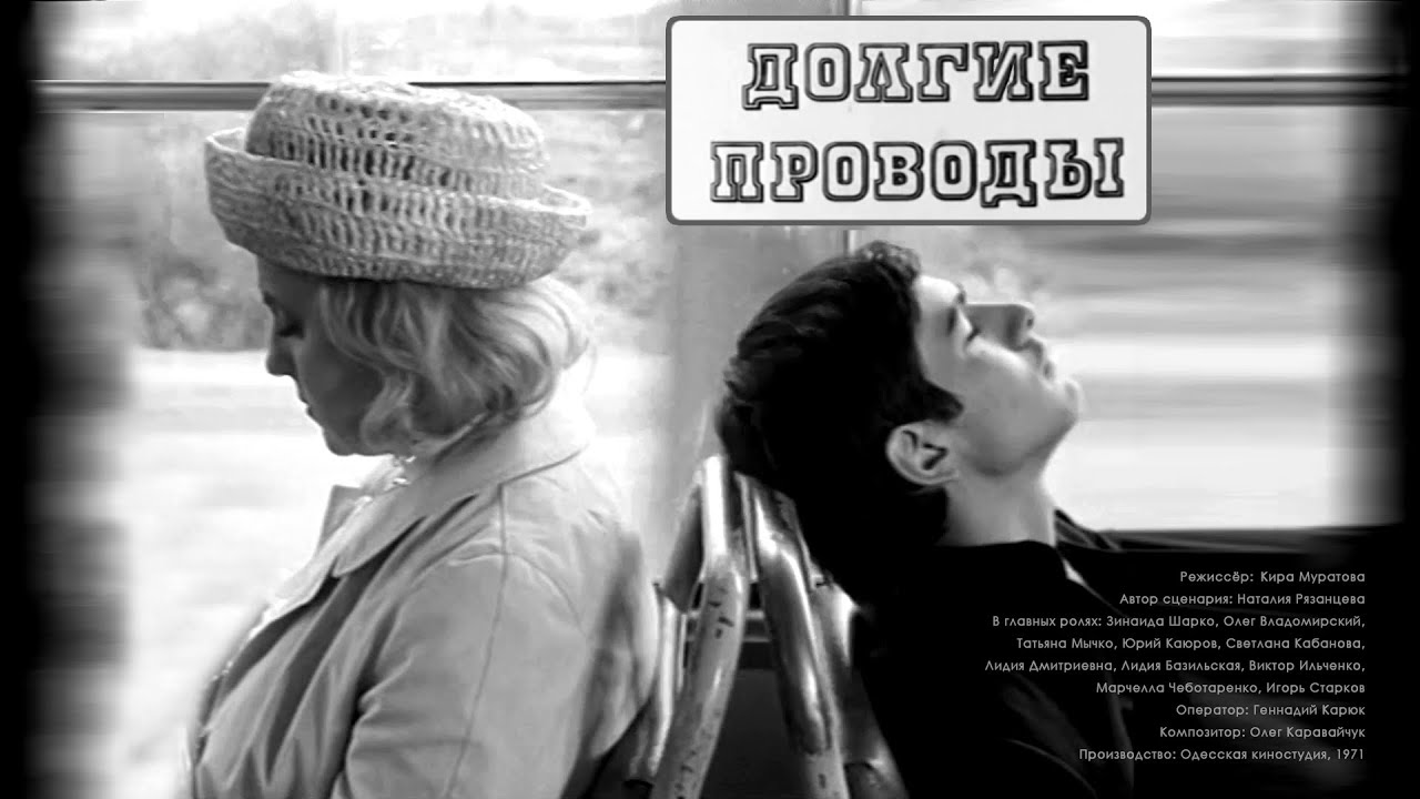 Драма «Долгие проводы» (1971) фильм Киры Муратовой