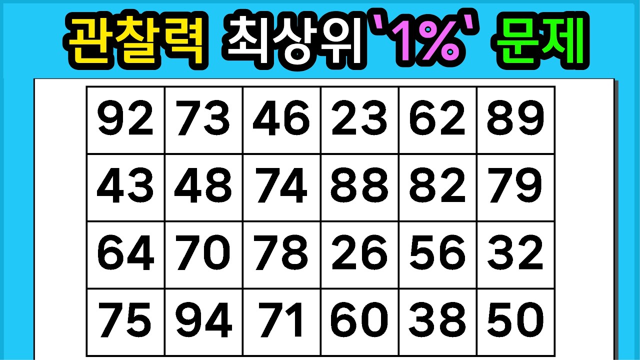 🎁『같은 숫자 찾기』관찰력 최상위 '1%' 문제 #1364【 치매예방퀴즈 | 활동 | 치매테스트 】