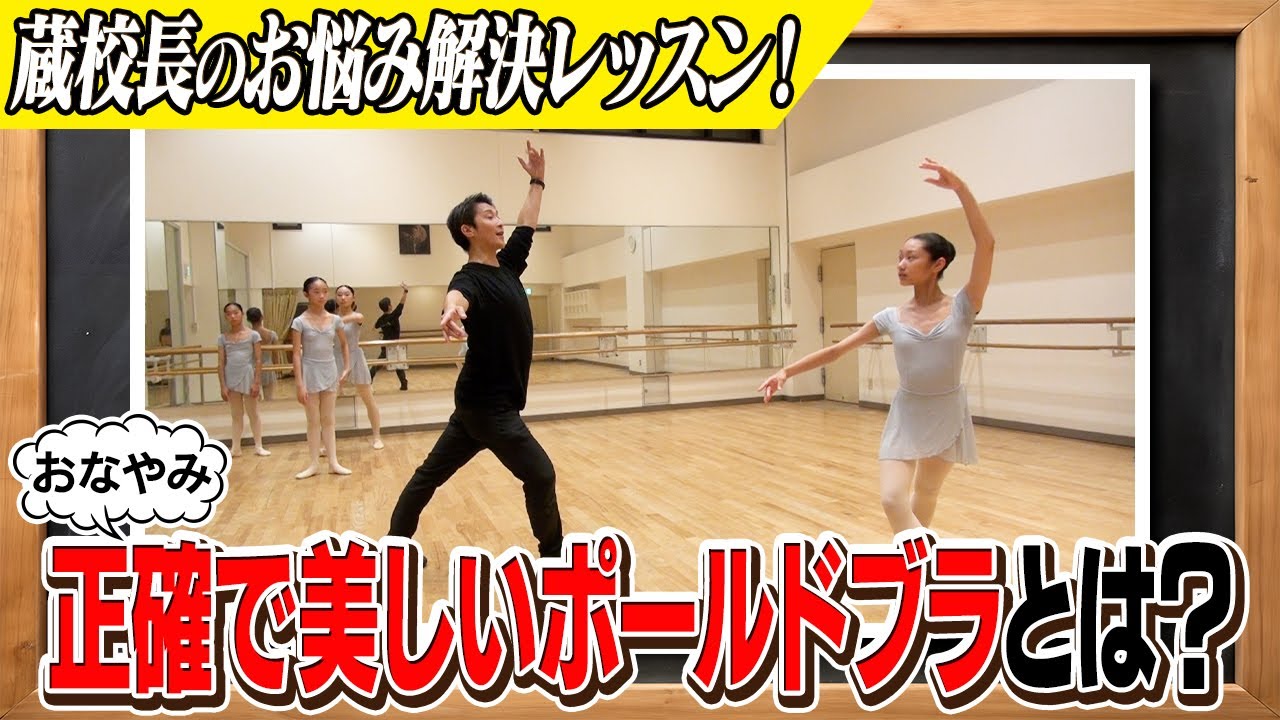 【蔵校長のお悩み解決レッスン③】正確で美しいポールドブラは？