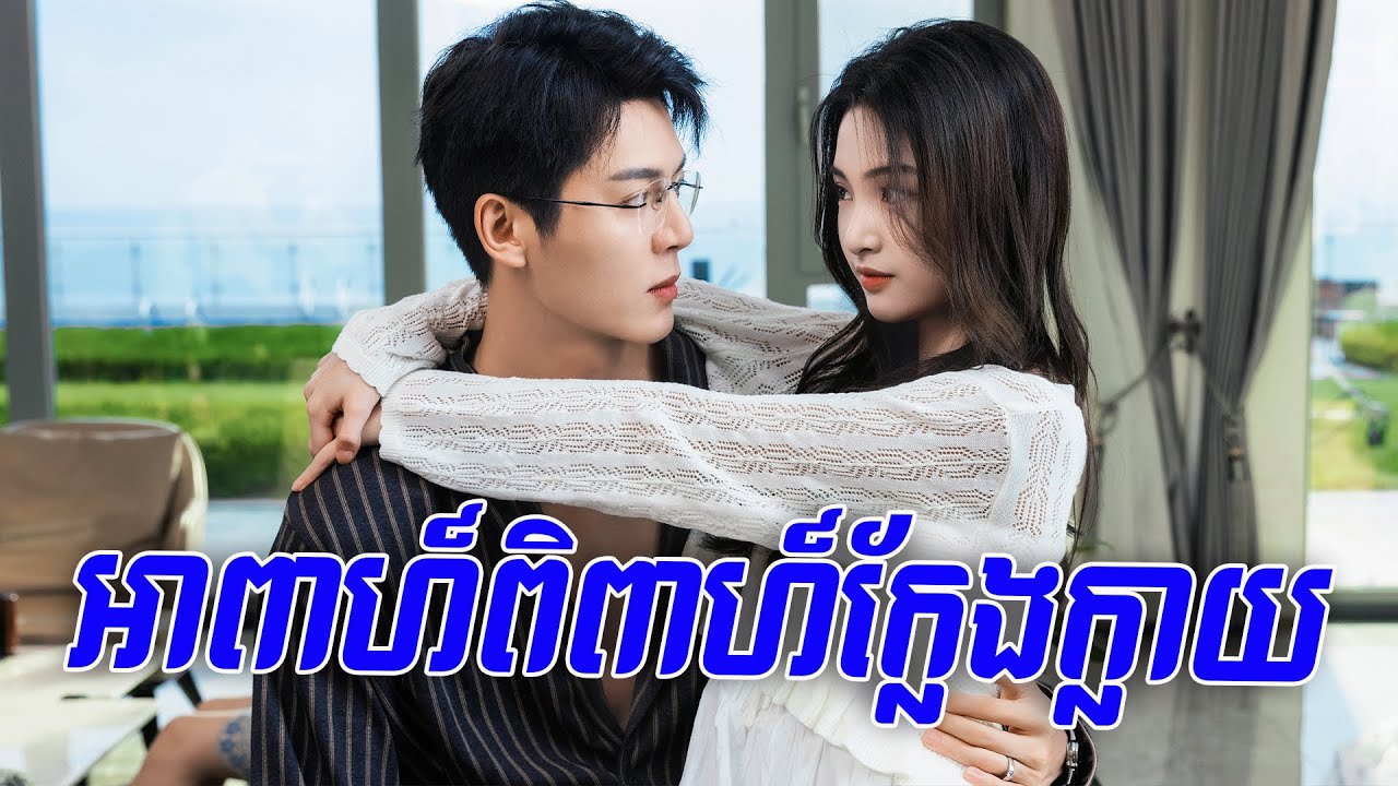 អាពាហ៍ពិពាហ៍ក្លែងក្លាយ【Stealth / មន្តស្នេហ៍កុលាបស្រស់】Combine Scene