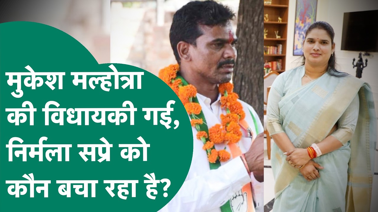 Congress विधायक Mukesh Malhotra की विधायकी शून्य लेकिन Nirmala Sapre को कौन बचा रहा है ? MP Tak