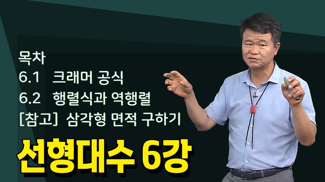 [6강] 선형대수의 크래머 공식, 역행렬 _ 손진곤교수 @방송대정보  | 방송대 | 방송통신대 | 신편입생 | 6.1 크래머 공식6.2 행렬식과 역행렬