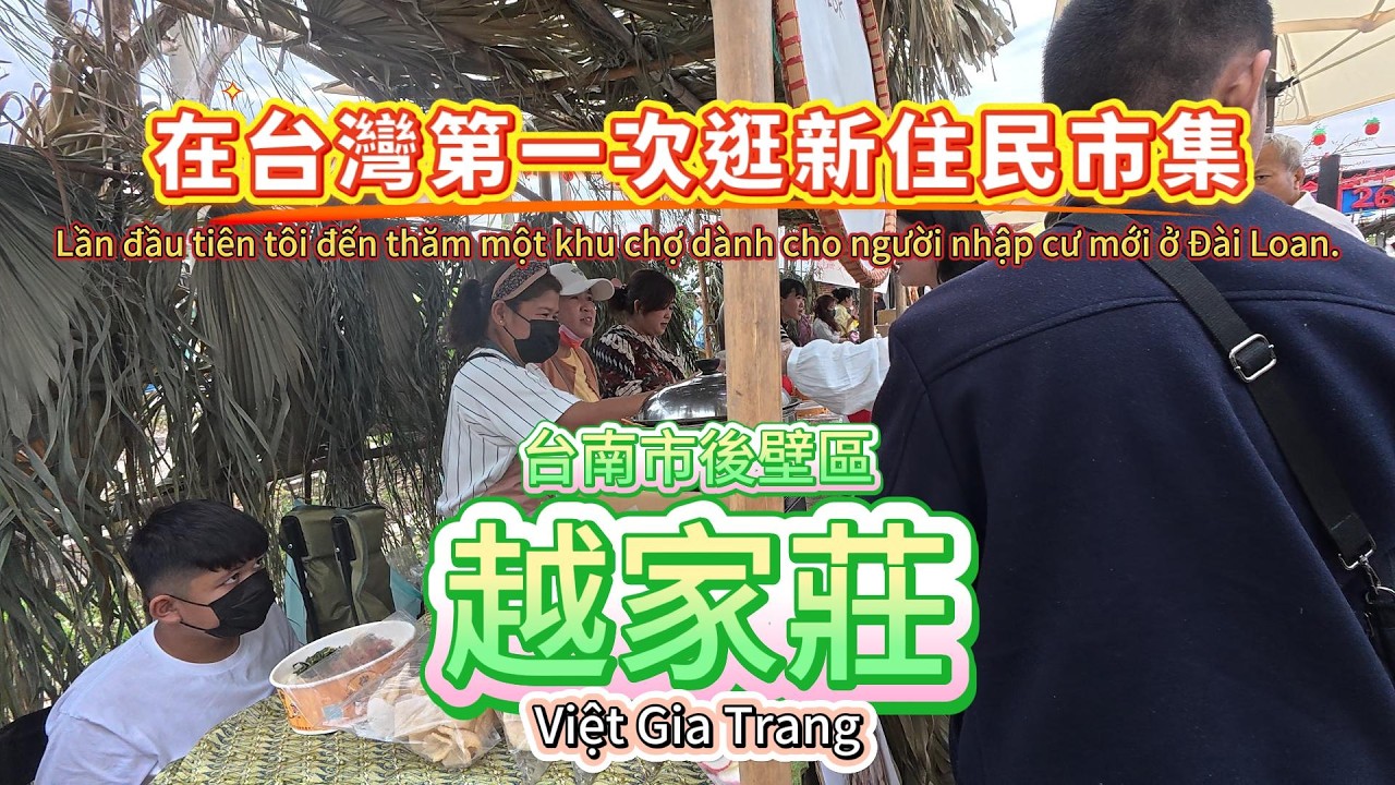 在台灣第一次逛新住民市集，台南市後壁區越家莊Việt Gia Trang#台南#新住民#市集#後壁區#越家莊#Việt Gia Trang