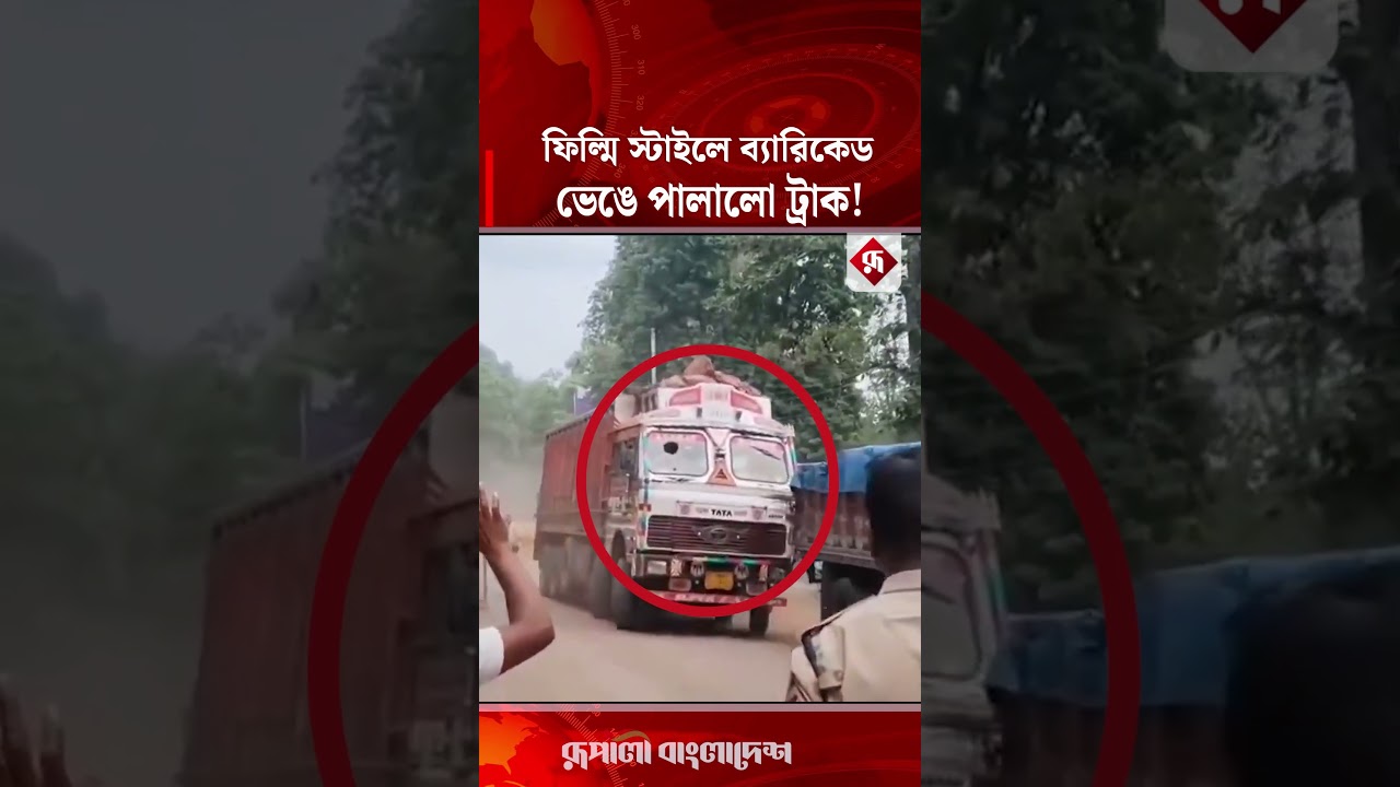 ভারতে ফিল্মি স্টাইলে পুলিশের ব্যারিকেড ভেঙে পালালো ট্রাক! #IndiaNews #truckdriver #rupalibangladesh