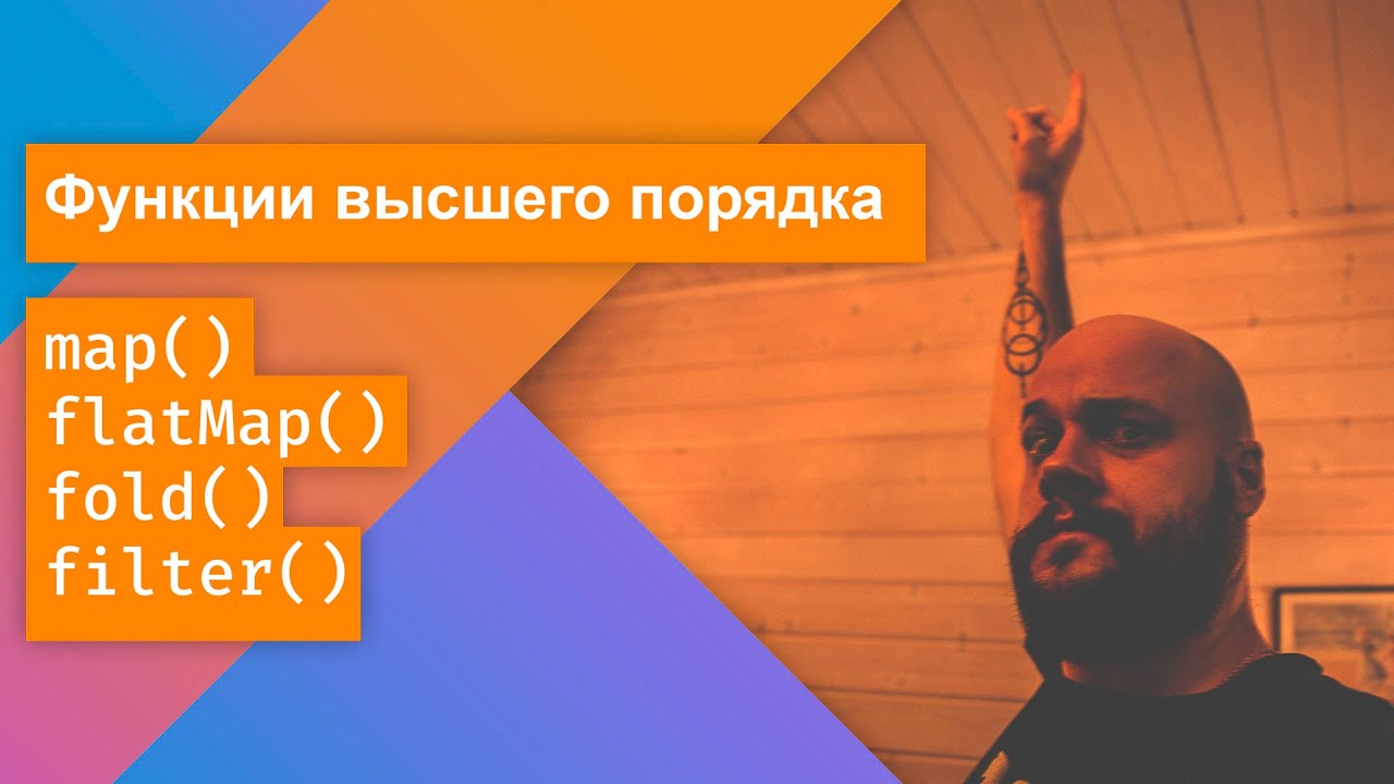 Функции высшего порядка в Kotlin: map, flatMap, fold, filter - понятный компактный код