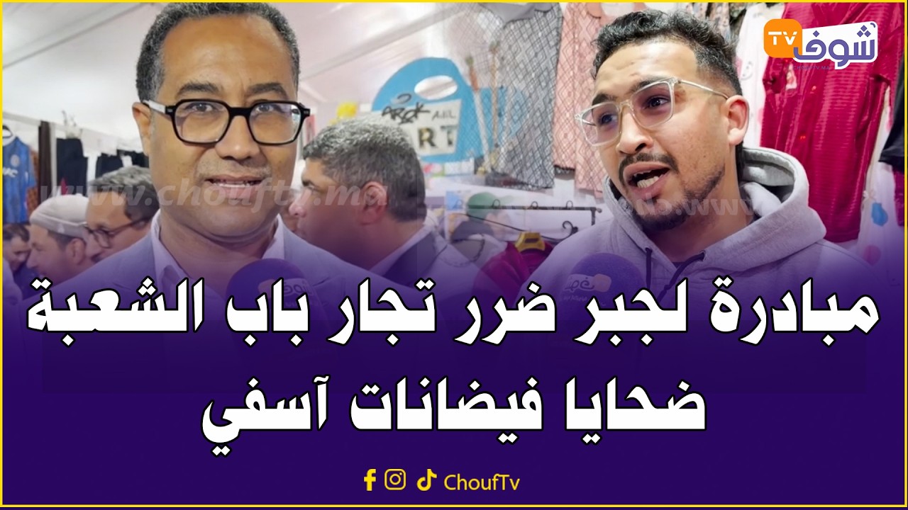 أكثر من 320 تاجرا من تجار باب الشعبة يستفيدون من معرض تضامني بآسفي