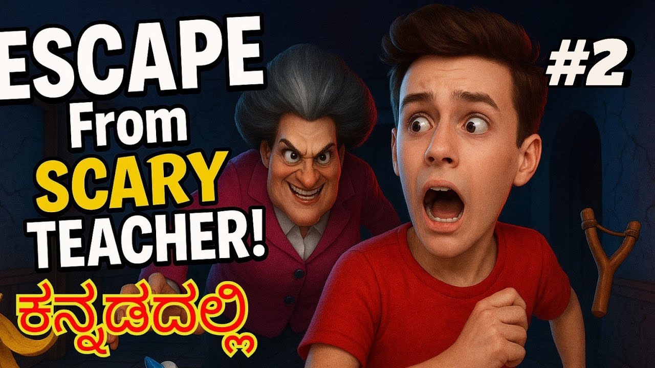 Scary teacher 3d ಆಡೋಣ ಬನ್ನಿ | #2 |ಕನ್ನಡದಲ್ಲಿ | kannada #scaryteacher3d