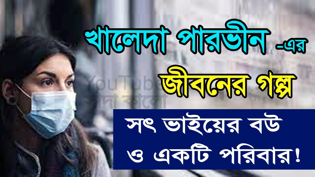 Khaleda Parvin - Jiboner Golpo - জীবনের গল্প - খালেদা পারভীন - Real life Story.