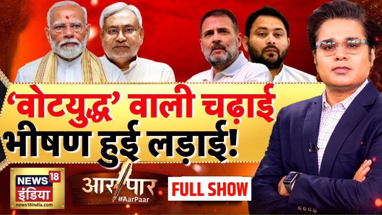Aar Paar With Amish Devgan : Bihar Election | Rahul | PM Modi | Tejashwi | Mahagathbandhan | NDA
