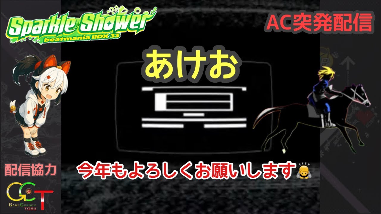 beatmania IIDX 33 Sparkle Shower  AC突発配信  ～新年のご挨拶～