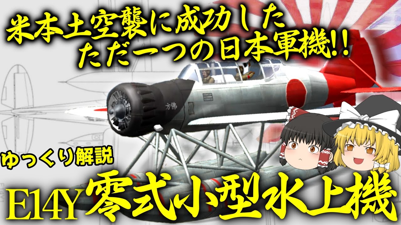 米本土空襲に成功したただ一つの日本軍機!!零式小型水上機!!【ゆっくり解説】【第37回】
