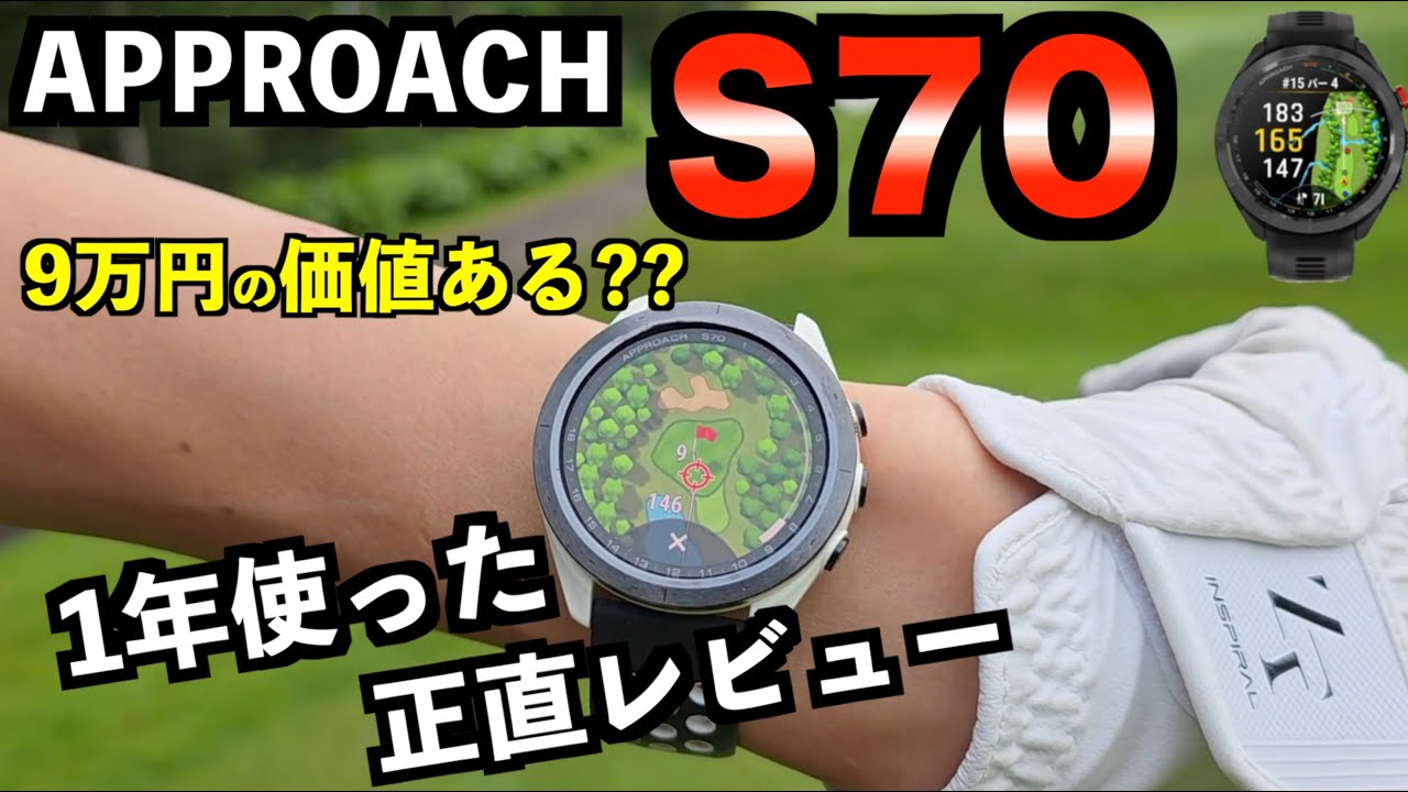 ガーミンS70正直レビュー！1年ラウンドで使って思ったこと言います。精度最高！超多機能！「Garmin APPROACH S70 S42」【北海道ゴルフ】