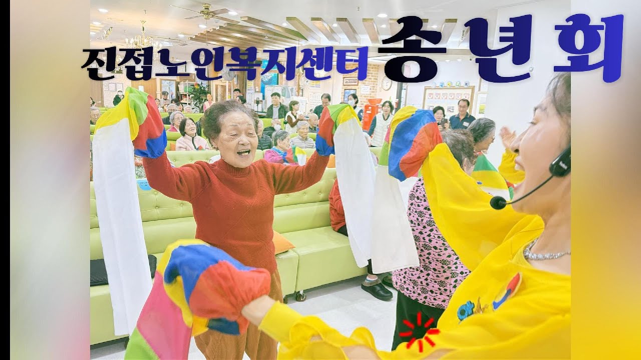 진접노인복지센터# 어르신 놀이터# 주간보호# 송년회# 연말행사