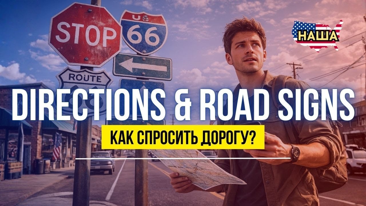 Научитесь понимать дорожные знаки и уверенно спрашивать направление на английском!