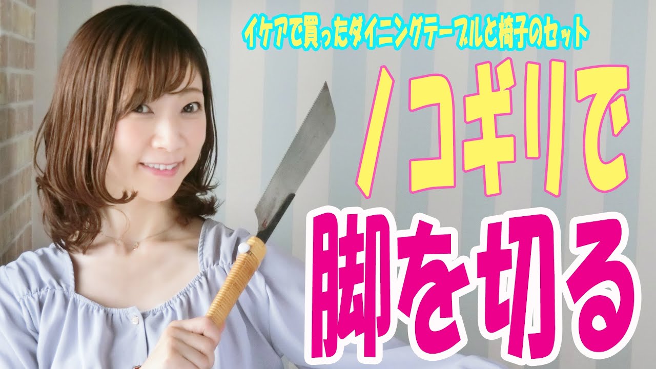 「ダイニングセットの脚を切る」