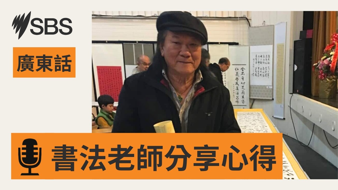 書法老師許非吾：中國書法不單是藝術還是技術 | SBS Cantonese - SBS廣東話節目