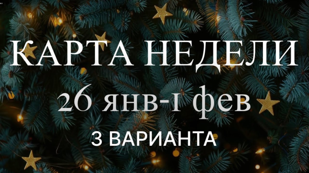 Таро расклад на неделю 26 января — 1 февраля: что ждет Вас в этот период ❄️💯🤷🏻‍♀️
