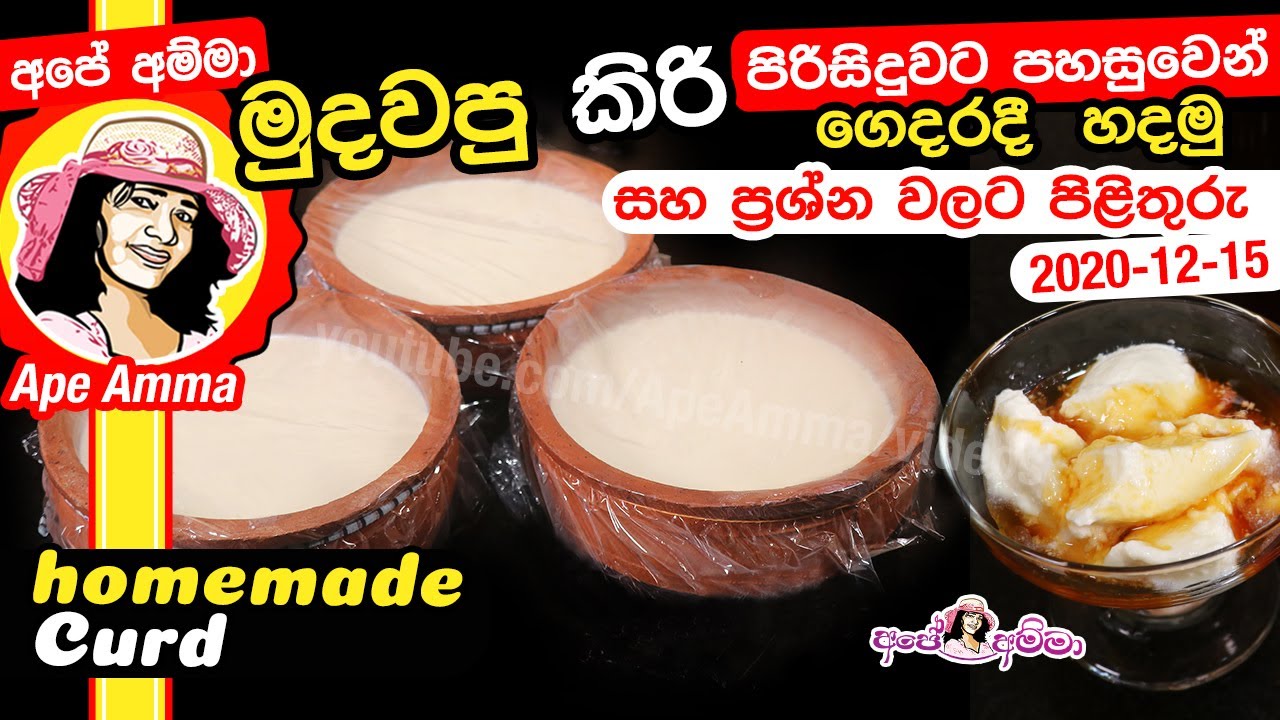 ✔ මුදවපු කිරි පිරිසිදුවට පහසුවෙන් ගෙදරදී  හදමු,සහ ගැටලු වලට පිළිතුරු Homemade curd by Apé Amma