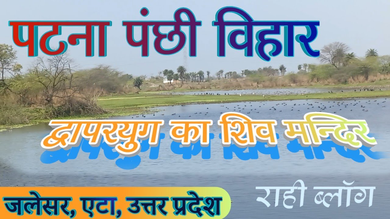 पटना पक्षी विहार जलेसर | द्वापरयुग का प्राचीन शिव मंदिर | Etah Uttar Pradesh Tourism #satyamraahi