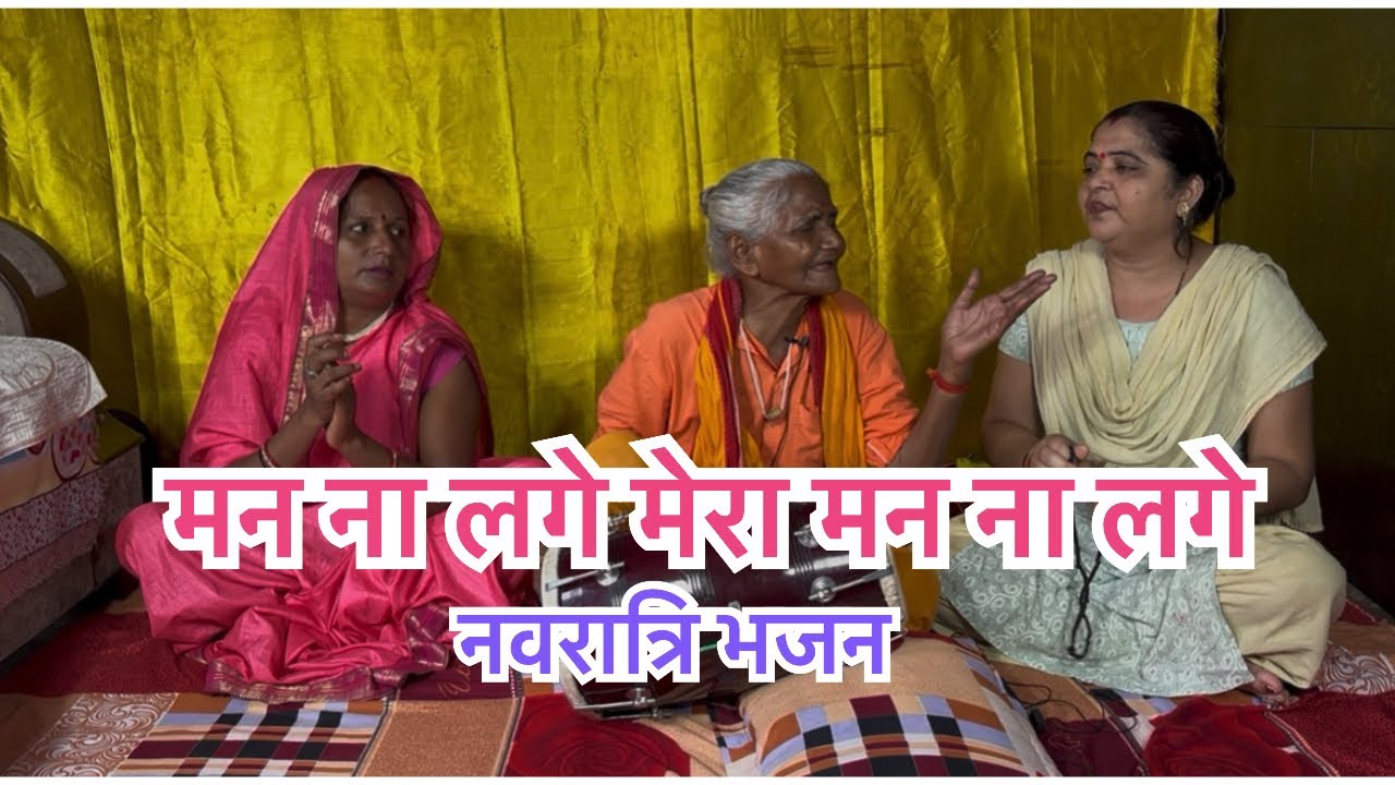 कीर्तन का बहुत सुंदर भजन 🙏☺️👌#kirtanbhajan #navratrispecial #mataranibhajan #bhajan 