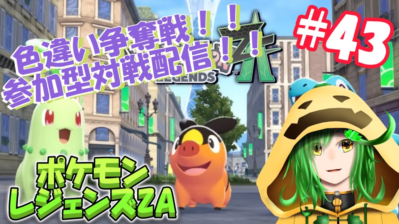 色違い獲得戦！！参加型対戦配信！！！【ポケットモンスターZA配信＃43】