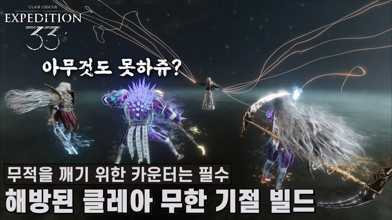 [클레르 옵스퀴르: 33 원정대] 오래걸리지만 가장 쉬운 해방된 클레아 무한 기절 빌드