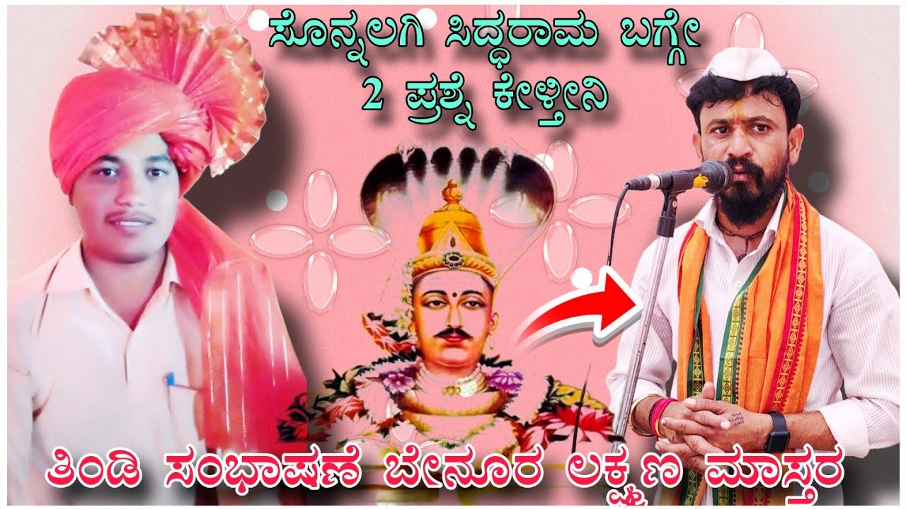ಬೆನುರ ಲಕ್ಷ್ಮಣ್ ಮಾಸ್ತರ ತಿಂಡಿ ಸಂಭಾಷಣೆ!!Benur laxman mastar speech vs pintu mastar Alagi 🔥