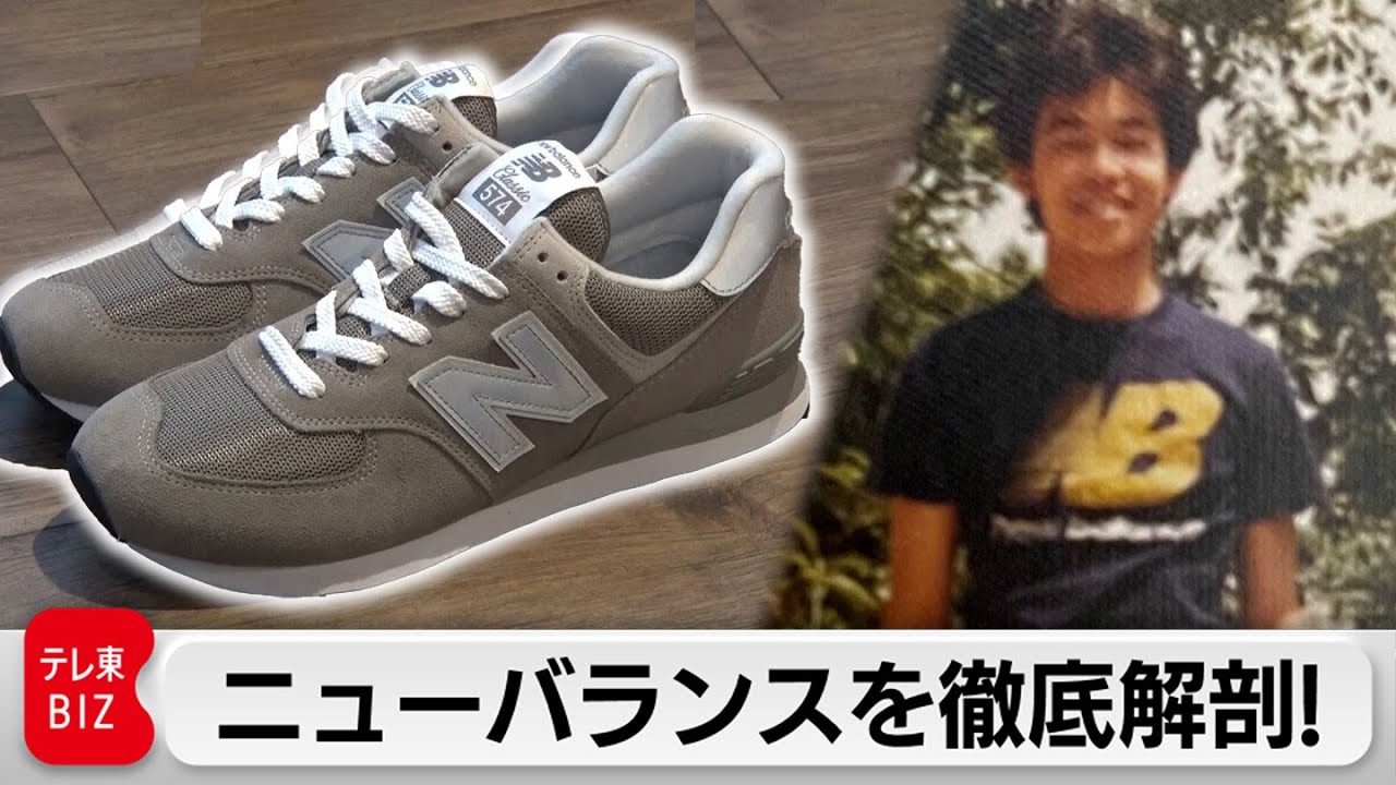 「ニューバランス」ものづくりの全貌！日本法人社長は中二から熱烈ファン…【カンブリア宮殿】（2023年2月23日）