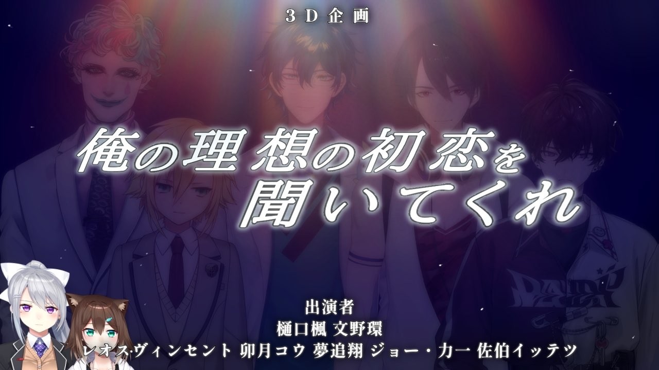 俺の理想の初恋を聞いてくれ【にじさんじ】