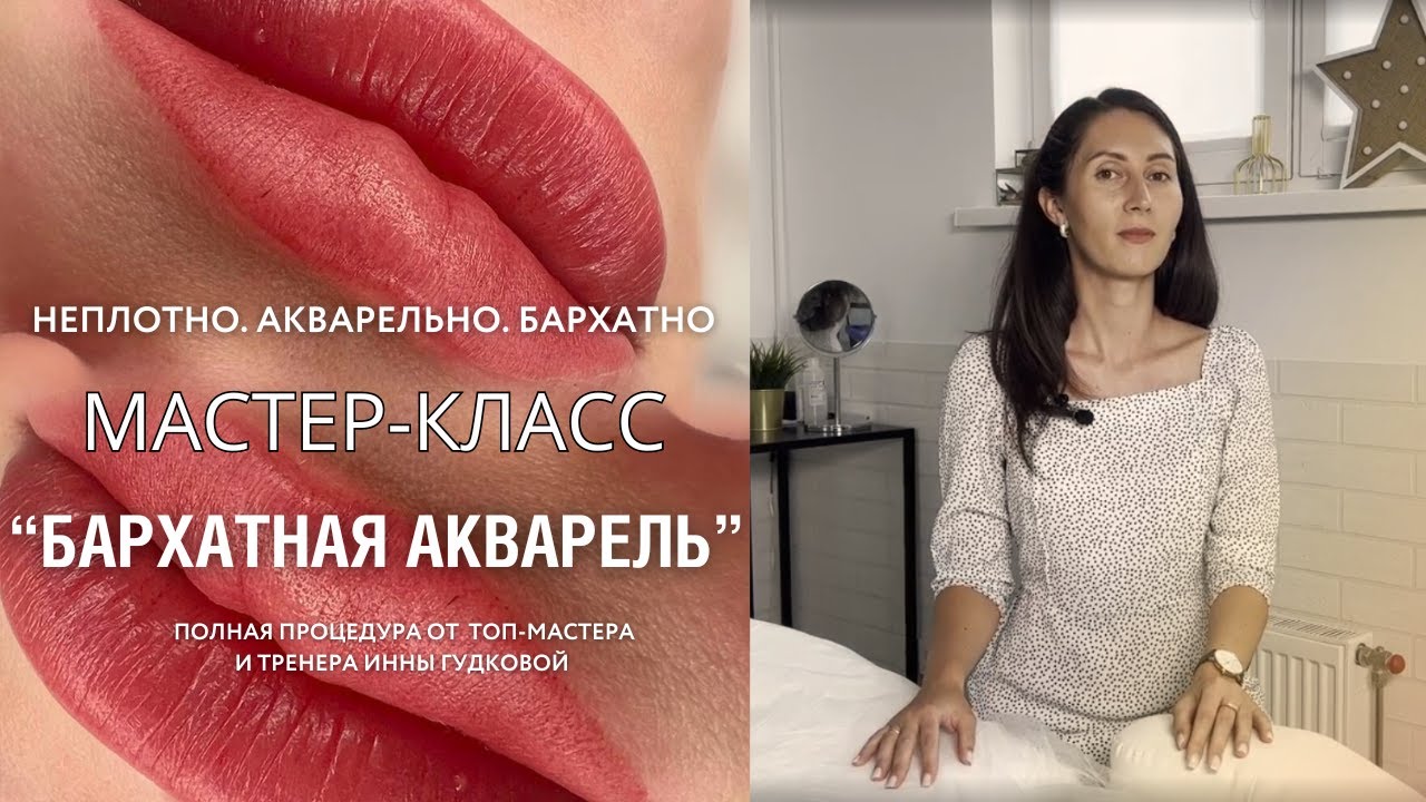 Татуаж губ в технике «Бархатная Акварель» - мастер-класс по губам. Это топ -техника 2024 года!
