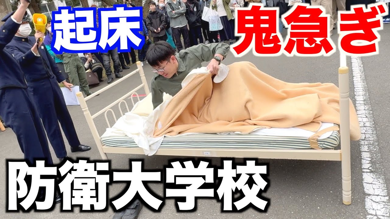 【起床】防衛大学校の起床から点呼までの動作！2023年開校祭