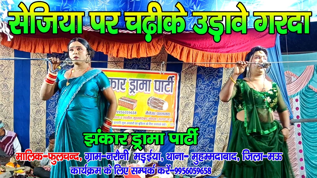 #नौटंकी_नाच II सेजिया पर चढीके उडावे गरदा हमरा के चाही अहीर मरदा II #jhankardramaparty मो-9956059658
