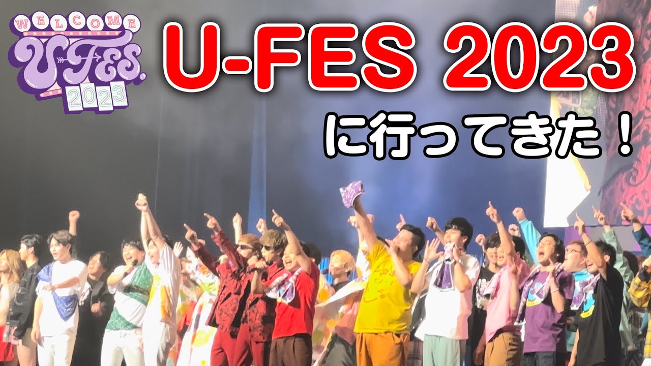 3年ぶりのU-FES♪に行ってきた！楽しすぎてテンション爆あがりです⭐️