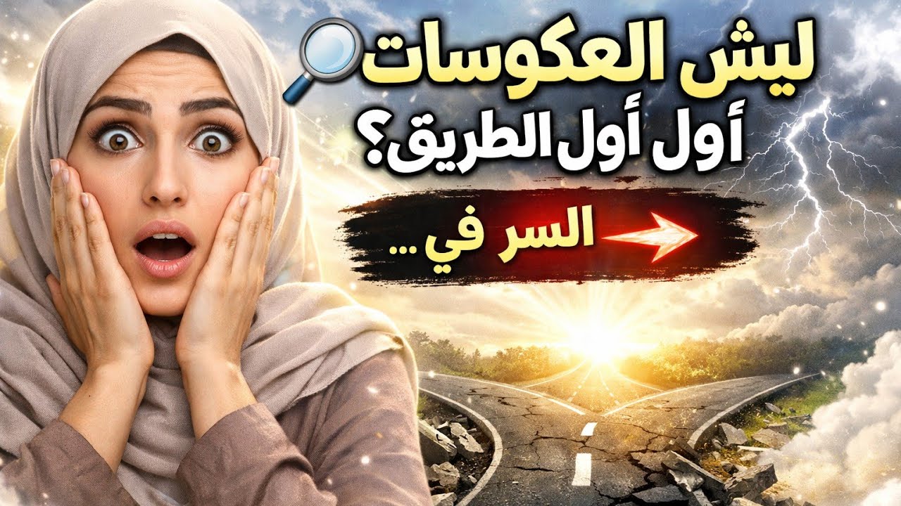 ليش العكوسات تجي أول الطريق؟ السرّ في…