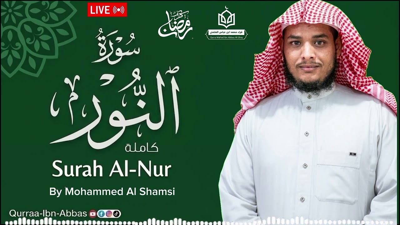 ﴿ سورة النور كاملة ﴾ بصوت القارئ/ محمد عبدالله الشماسي 