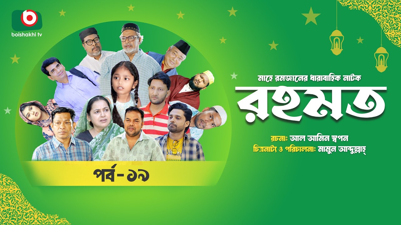 রমজানের ধারাবাহিক নাটক | রহমত | Rahamat | EP 19 | Abdullah Rana | Alif | Nipun | Muskan | Almas