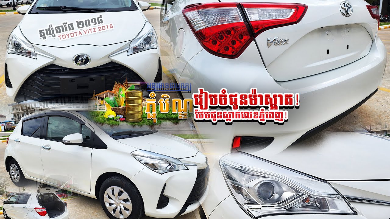 TOYOTA VITZ 2018 មួយគ្រឿងនេះ ខ្ញុំលក់ជូនតម្លៃពិសេសបំផុតមិនធ្លាប់មាន ក្នងឪកាស #បុណ្យភ្ជុំបិណ្ឌ នេះ។