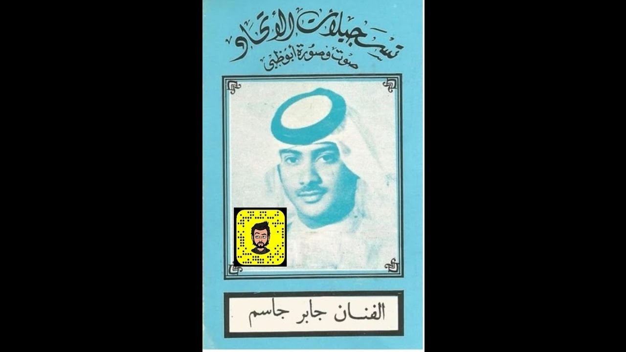 جابر جاسم - أنا لولاك [ إسطوانة ]
