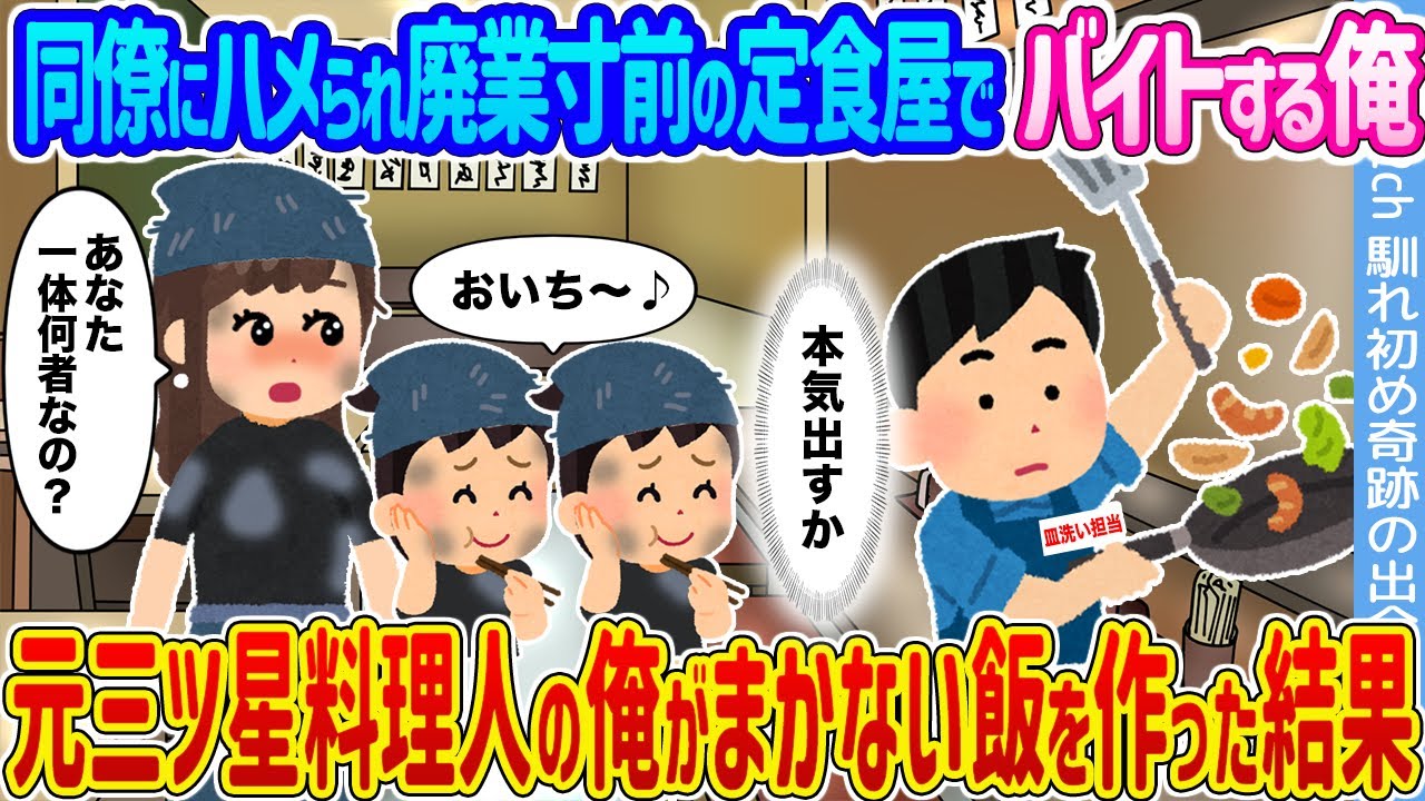 【2ch馴れ初め】同僚にハメられ廃業寸前の定食屋でバイトする俺 →元三ツ星料理人の俺がまかない飯を作った結果…【ゆっくり】