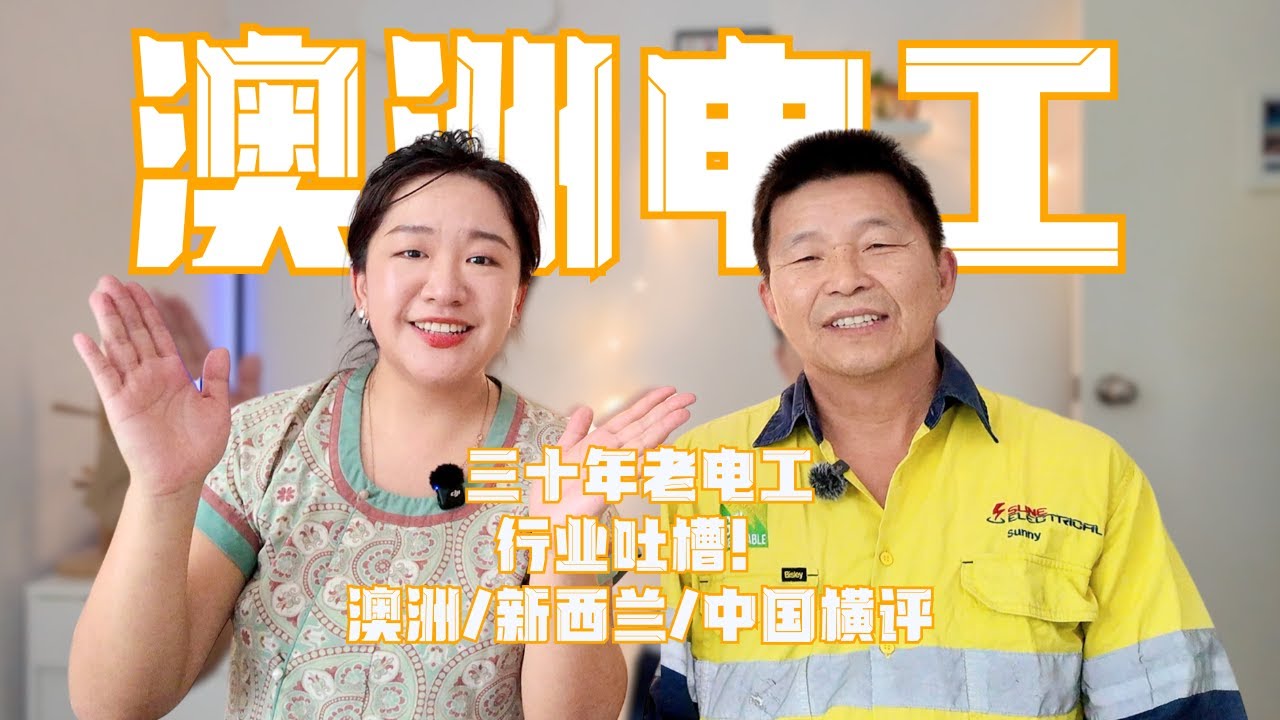 澳洲职业访谈EP9&mdash;我在澳洲当电工P2 电工避坑指南！30年中澳新老电工的血泪经验分享Australia/Newzeland/ China electrician life