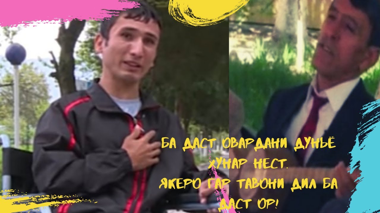 Махмадали АЮБИ - Хонаи бепарасторон,бо дидори мухлисонаш! MAHMADALI AUBI