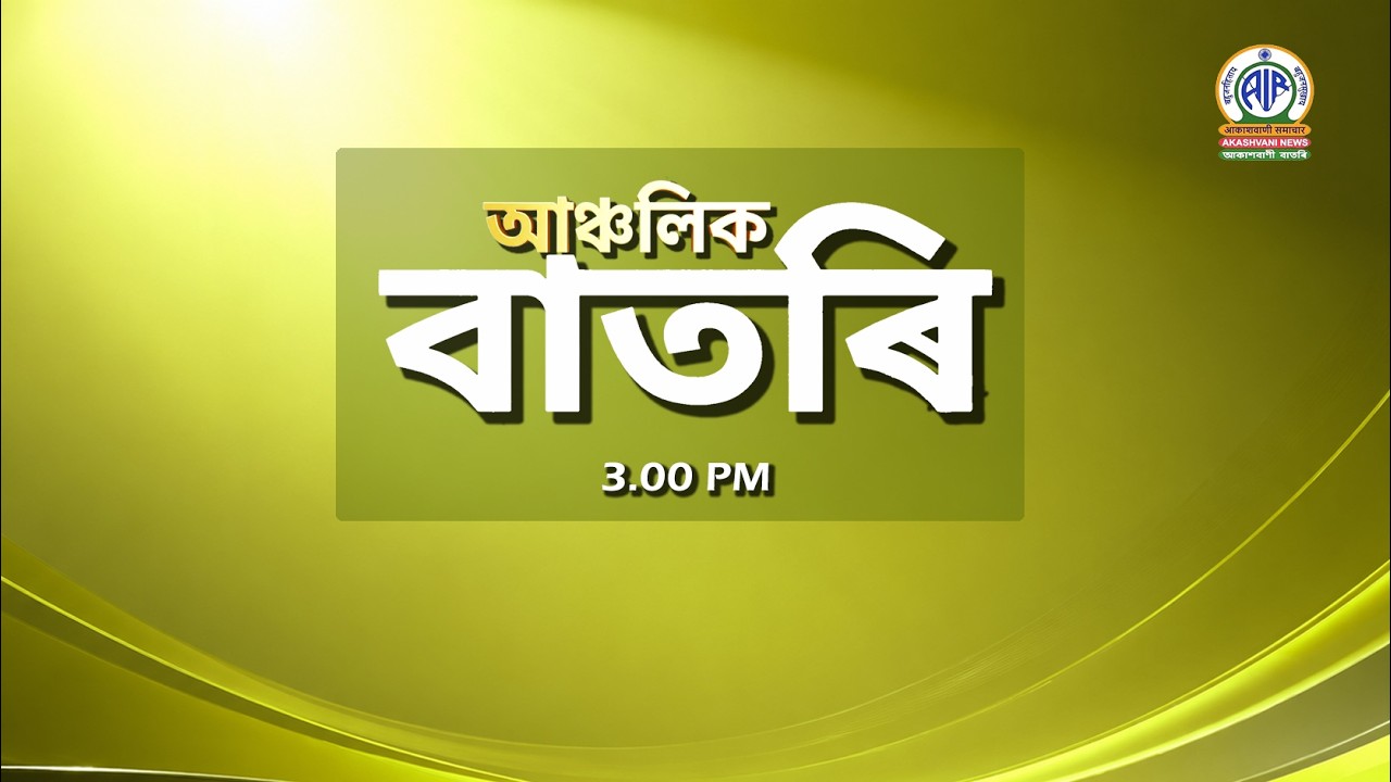 🔴 𝗟𝗶𝘃𝗲 𝗦𝘁𝗿𝗲𝗮𝗺𝗶𝗻𝗴 - Regional Assamese Afternoon News 🕕15:00 Hours ✅ ✅01/09/2026