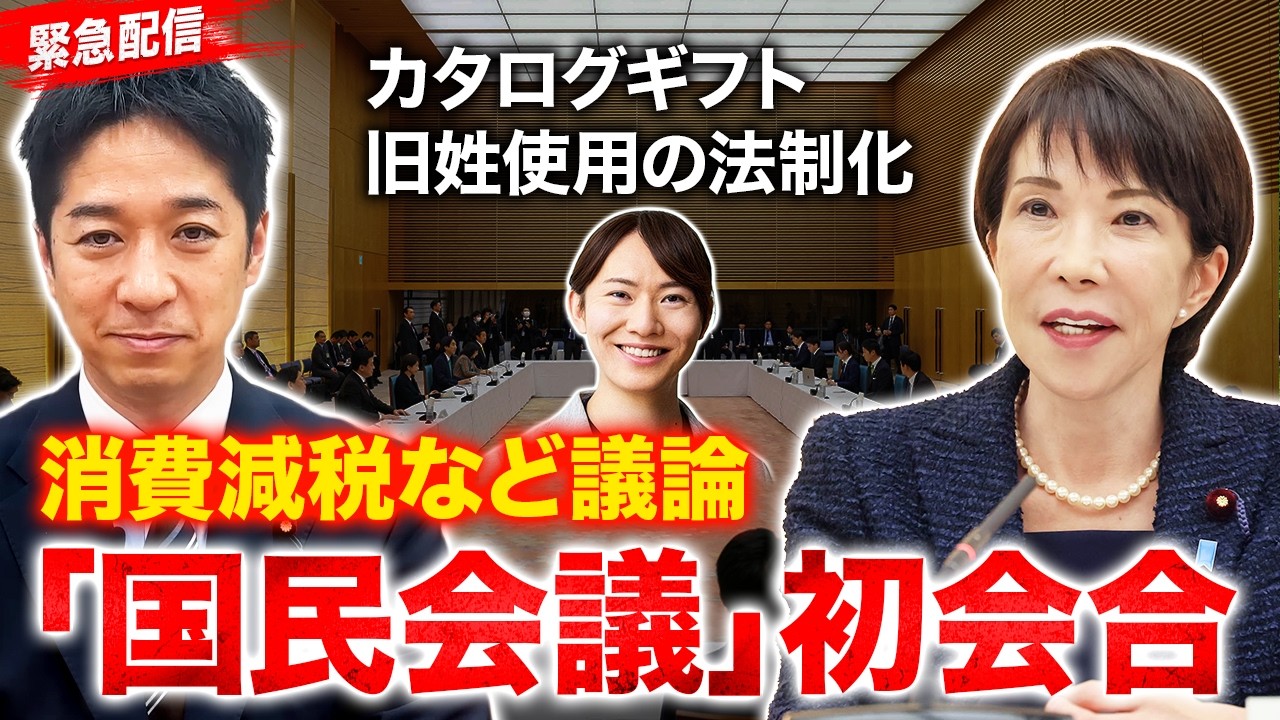 【緊急配信】「消費税減税」国民会合の舞台裏！中道＆国民の不参加に藤田文武が一言／高市総理の“カタログギフト”問題、維新はどう見る？