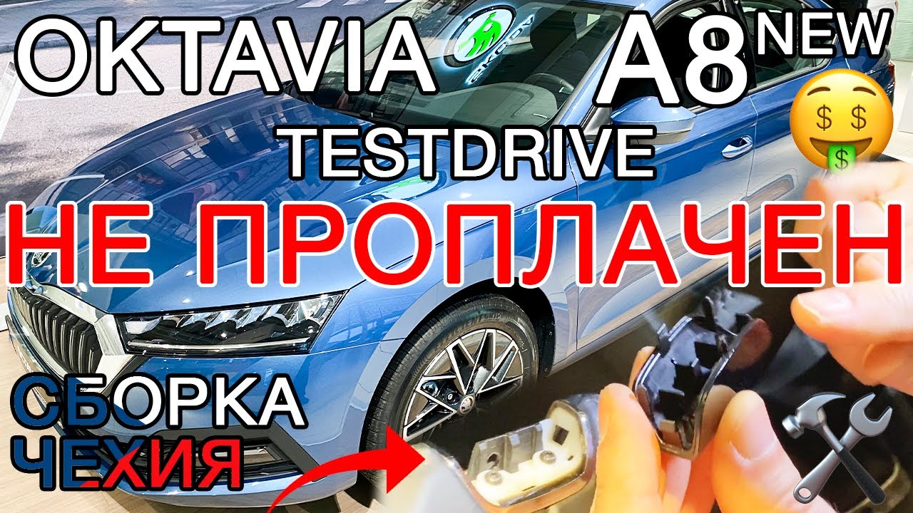 Skoda Octavia A8, Aisin - 8. Тест Драйв New!