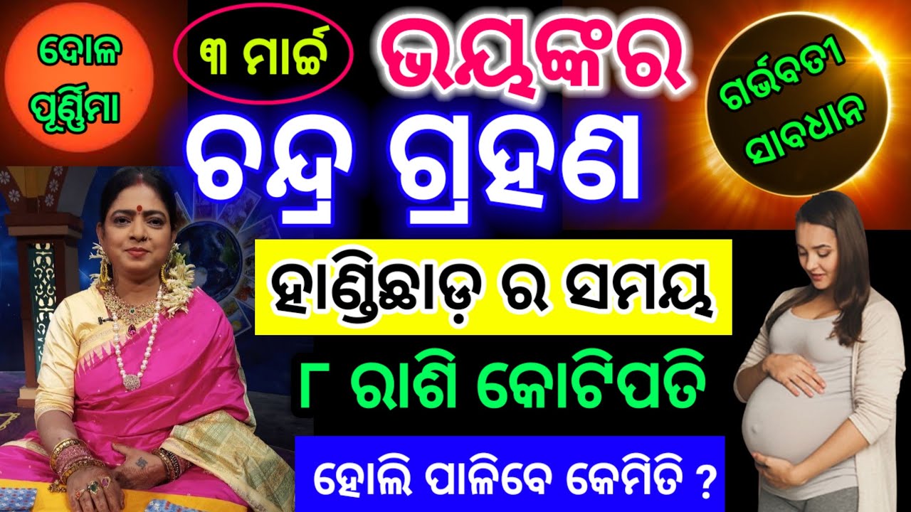 Chandra grahan 2026  / 3 March lunar eclipse 2026 date time odia / ୮ ରାଶି କୋଟିପତି#ଚନ୍ଦ୍ର ଗ୍ରହଣ ୨୦୨୬